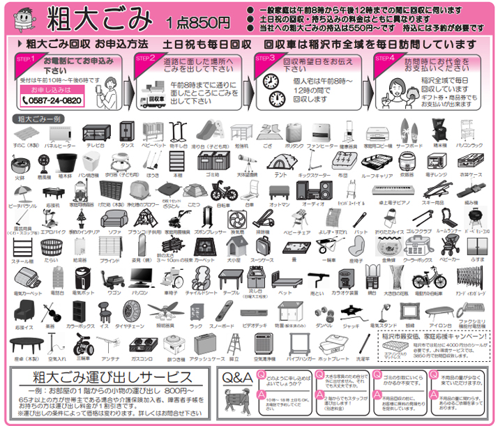 粗大ごみ１点・840円のみで回収