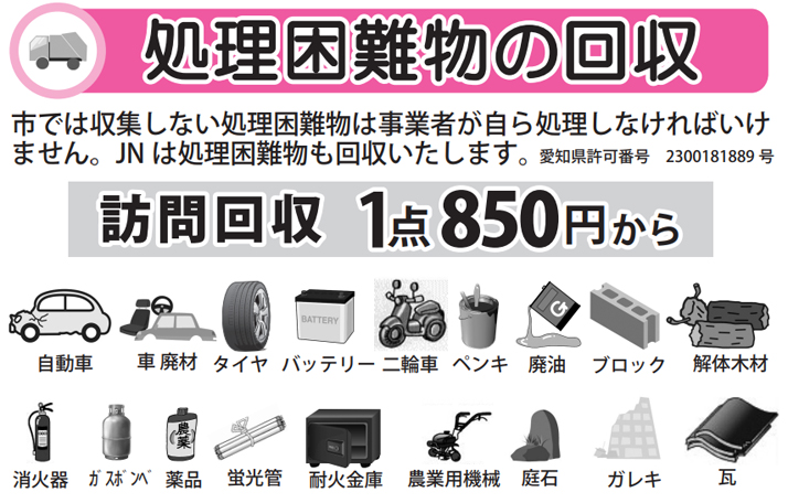 産業廃棄物・処理困難物回収します　1点800円から回収